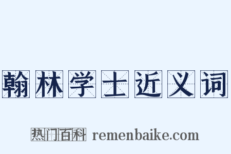 翰林学士近义词是什么意思的图片
